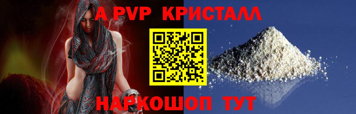 А ПВП кристаллы Егорьевск